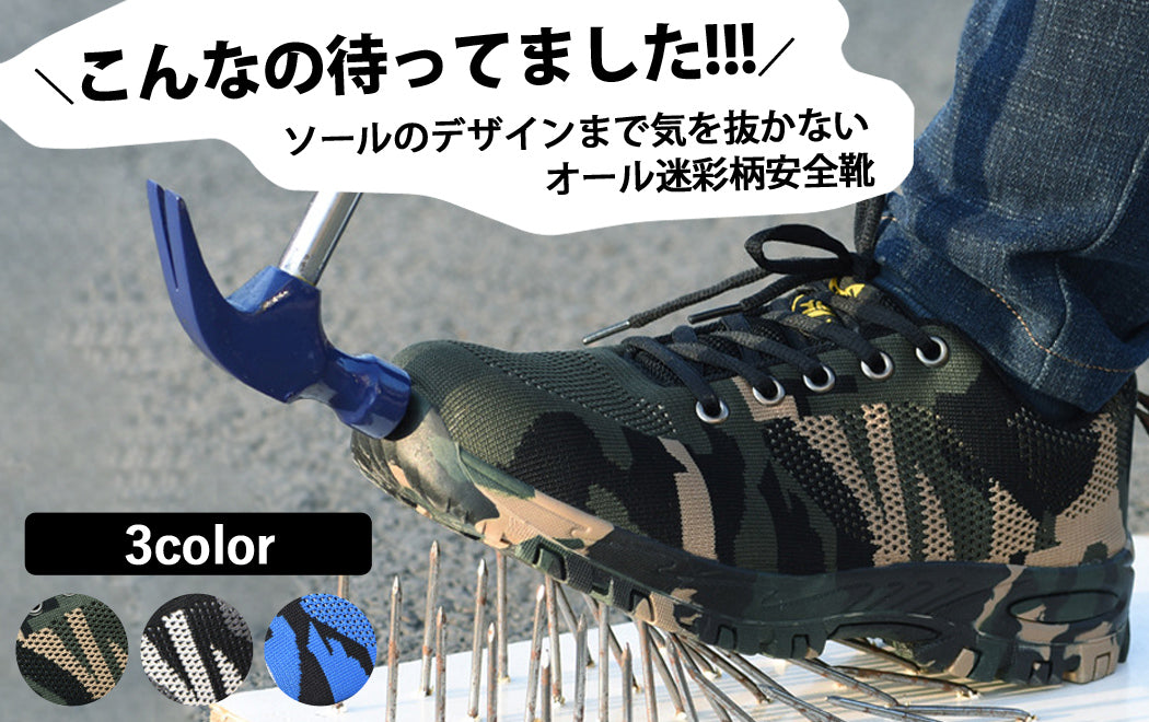 DIYのおしゃれ安全靴!普段使いも出来ちゃう!迷彩柄スニーカータイプ
