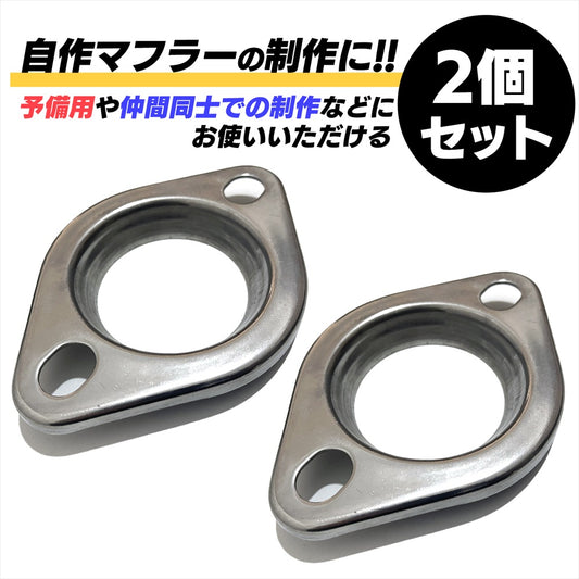 マフラーフランジ 51mm 汎用 プレスフランジ ステンレスフランジ SN-311-PH 2個セット