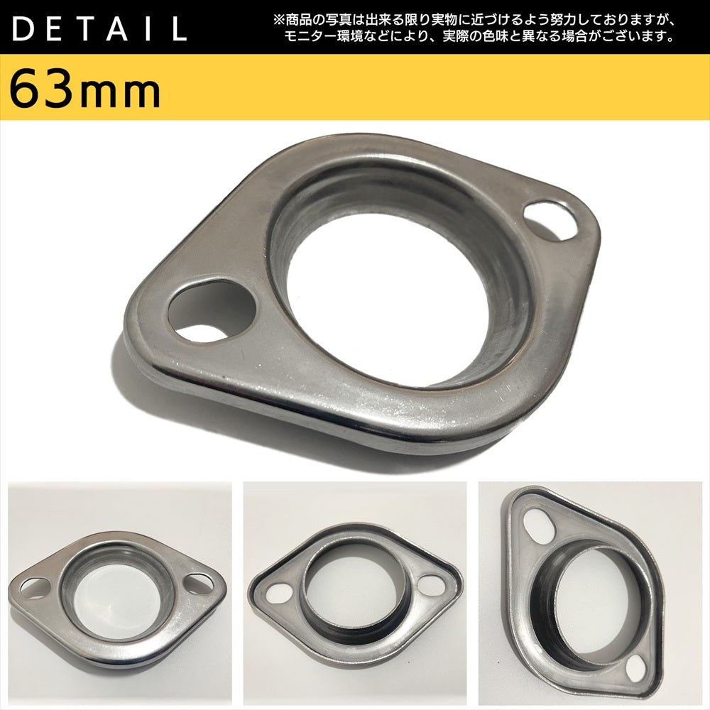 マフラーフランジ 63mm 汎用 プレスフランジ ステンレスフランジ SN-311-PH 2個セット