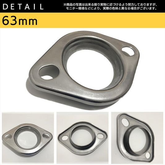 マフラーフランジ 63mm 汎用 プレスフランジ ステンレスフランジ SN-311-PH 2個セット