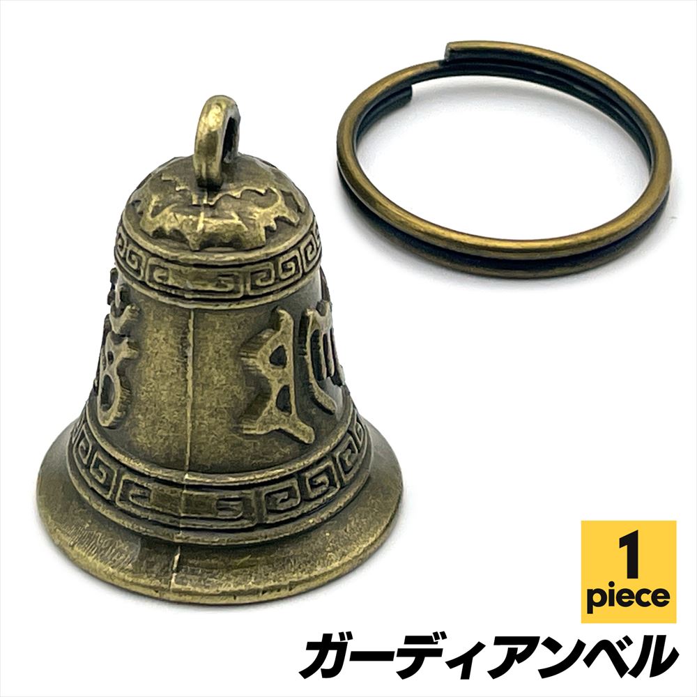 ガーディアン ベル 真ちゅう チャーム キーホルダー バイク SN-331-GB (Cタイプ 単品)