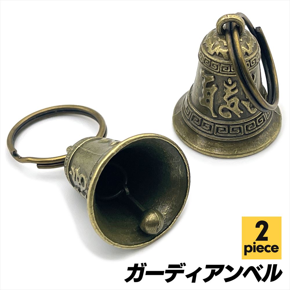 ガーディアン ベル 真ちゅう チャーム キーホルダー バイク SN-331-GB (Cタイプ 2個セット)