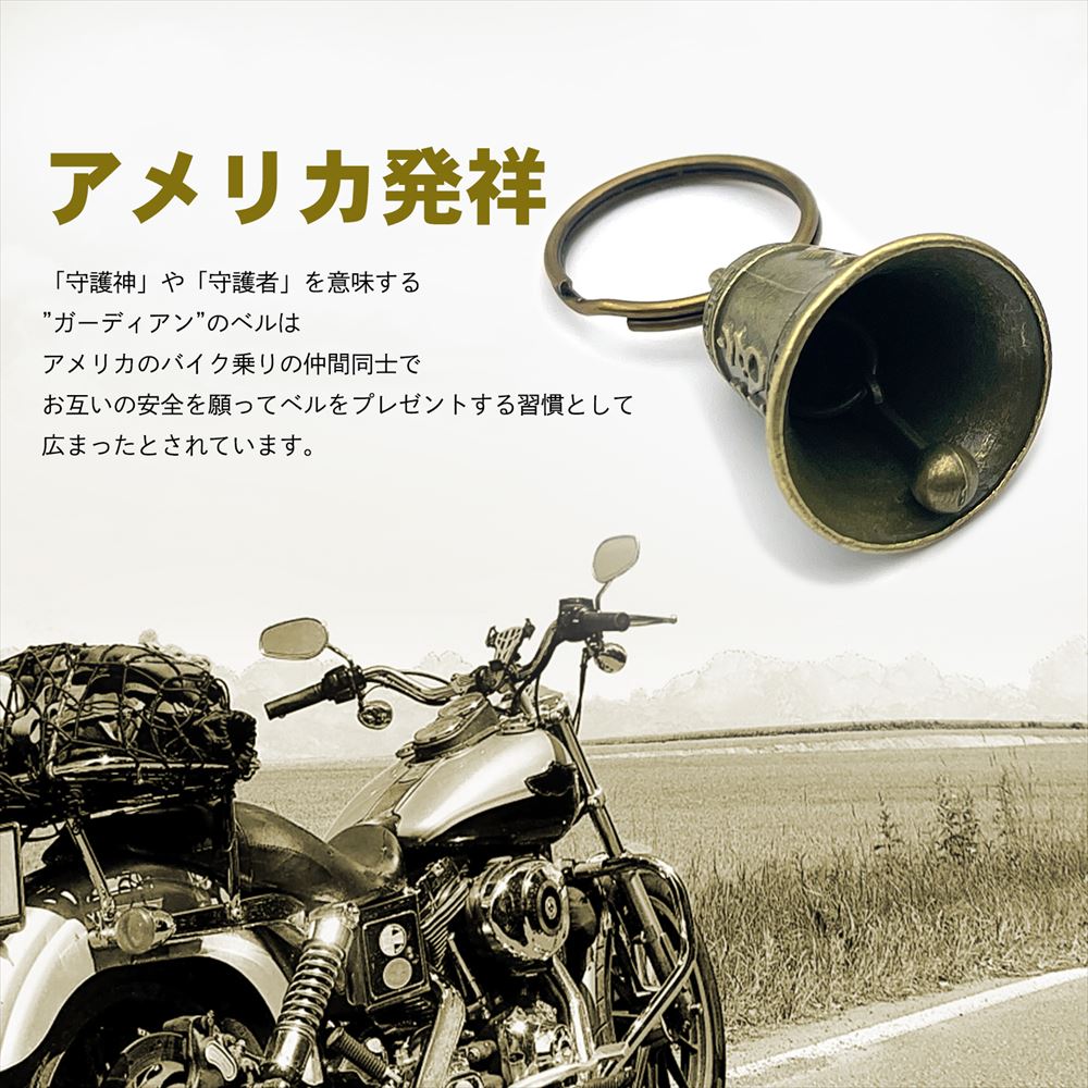 ガーディアン ベル 真ちゅう チャーム キーホルダー バイク SN-331-GB (Cタイプ 2個セット)