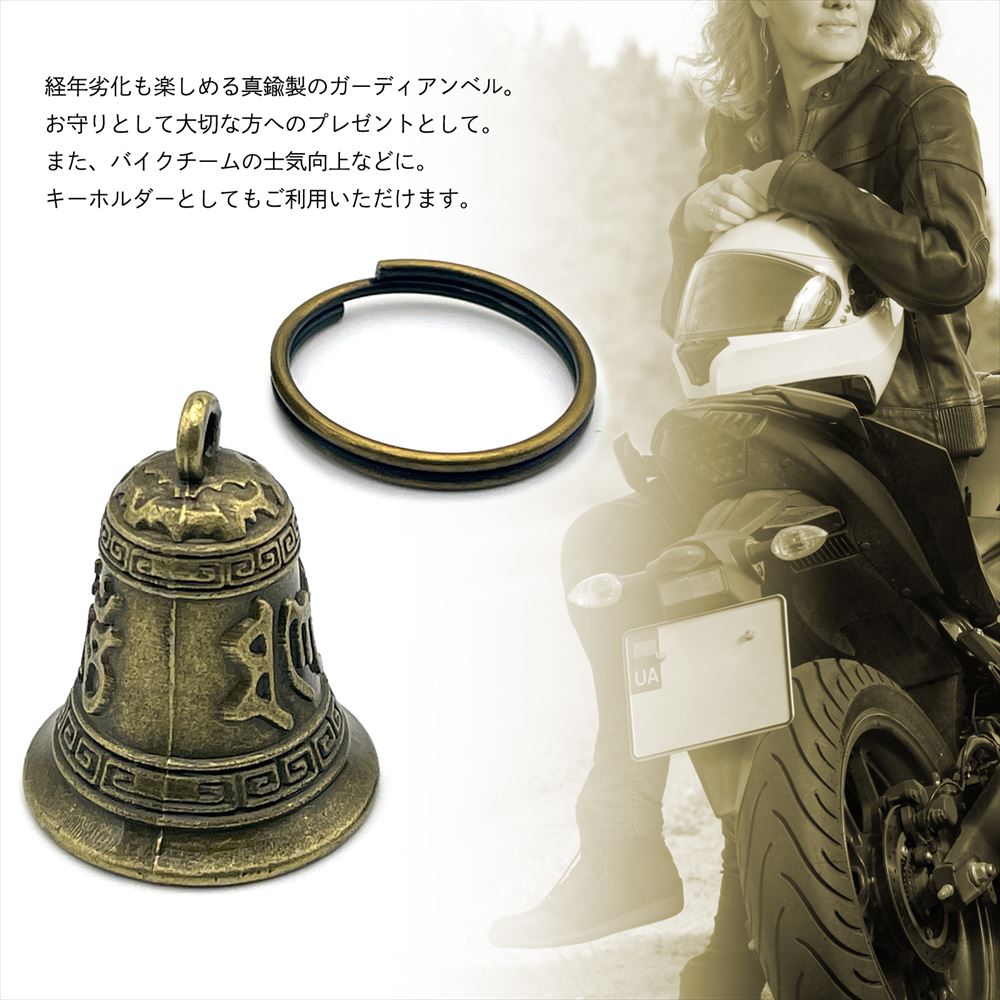 ガーディアン ベル 真ちゅう チャーム キーホルダー バイク SN-331-GB (Cタイプ 2個セット)