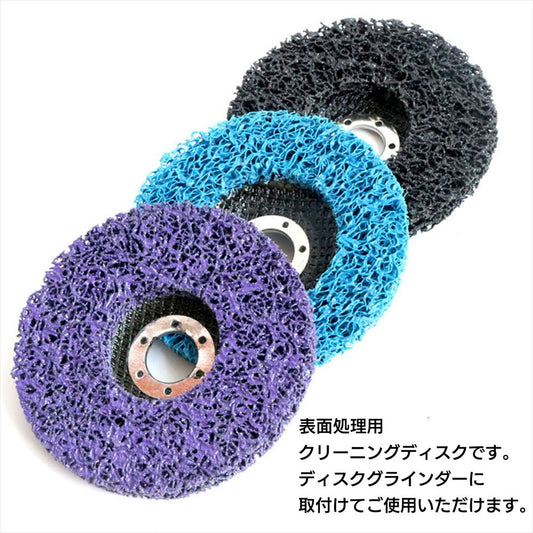 クリーニングディスク 6枚 ディスクグラインダー スペア 直径100mm 16mm SN-346-CD 全色セット