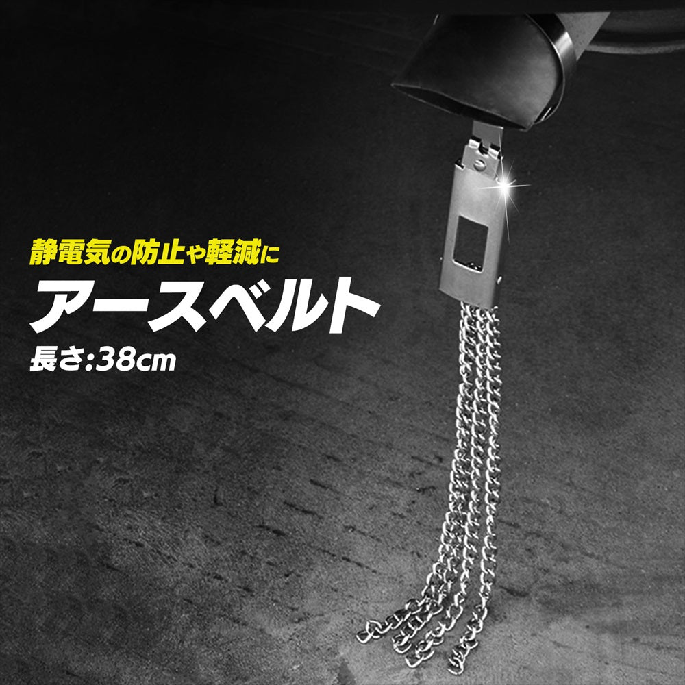 アースベルト 金属製 車 静電気除去ベルト マフラーアース SN-353-AB