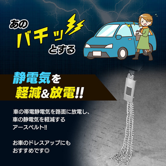 アースベルト 金属製 車 静電気除去ベルト マフラーアース SN-353-AB