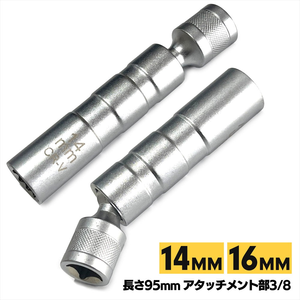 スパークプラグレンチ プラグレンチセット マグネット 14mm 16mm 3/8 角度調整可 SN-354-PL (2本セット)