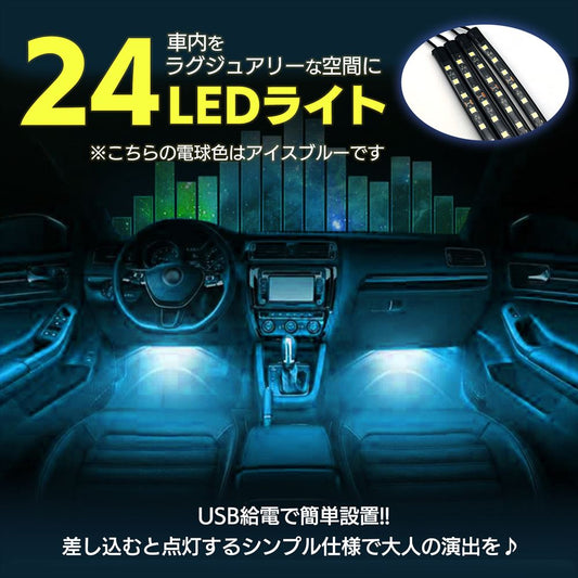 LEDフロアライト アイスブルー テープ ライト ドレスアップ 車載 SN-383-FL (24球)