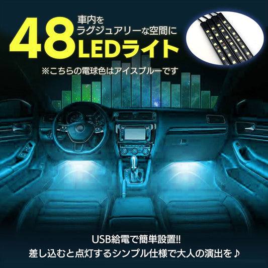 LEDフロアライト アイスブルー テープ ライト ドレスアップ 車載 SN-383-FL (48球)