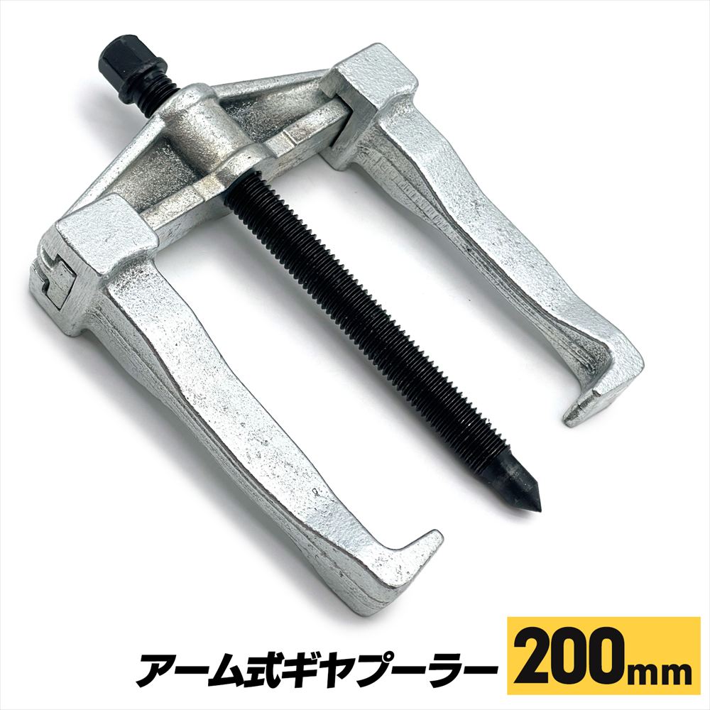 ギアプーラー アーム式 工具 スライド 200mm SN-386-GP