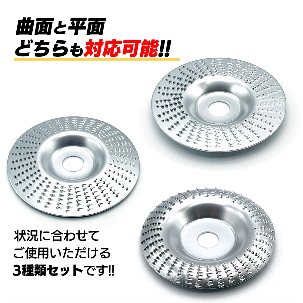 ディスクグラインダー 替刃 セット 研磨 木材 アタッチメント 3枚 SN-390-DG 銀