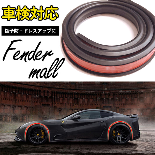 フェンダーモール 黒 白 車検対応 4本セット 汎用 1.5m 幅3cm 厚さ0.8cm SN-255-FMA