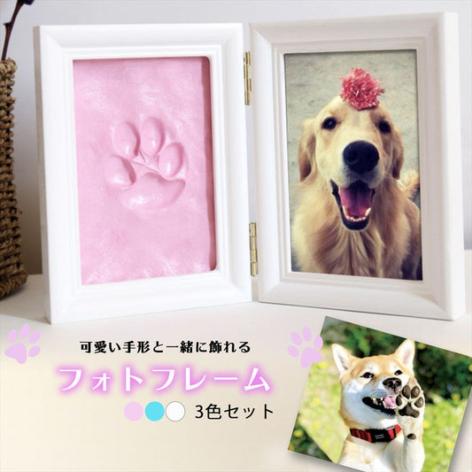 ペット 足型 粘土 ペットフォトフレーム 足型キット SN-285-PF 3色 3個セット