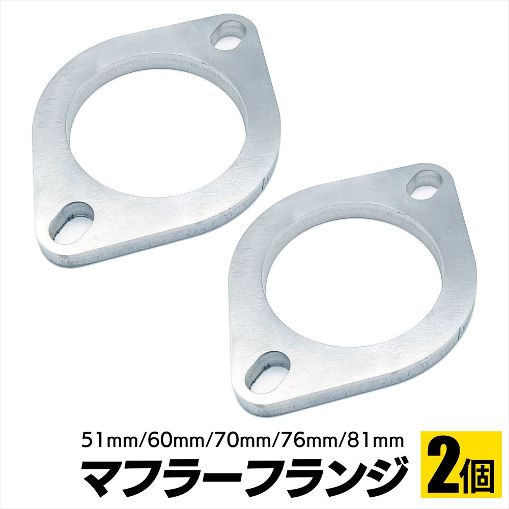 マフラーフランジ 汎用 ガスケット ステンレス 2個 SN-384-MF2