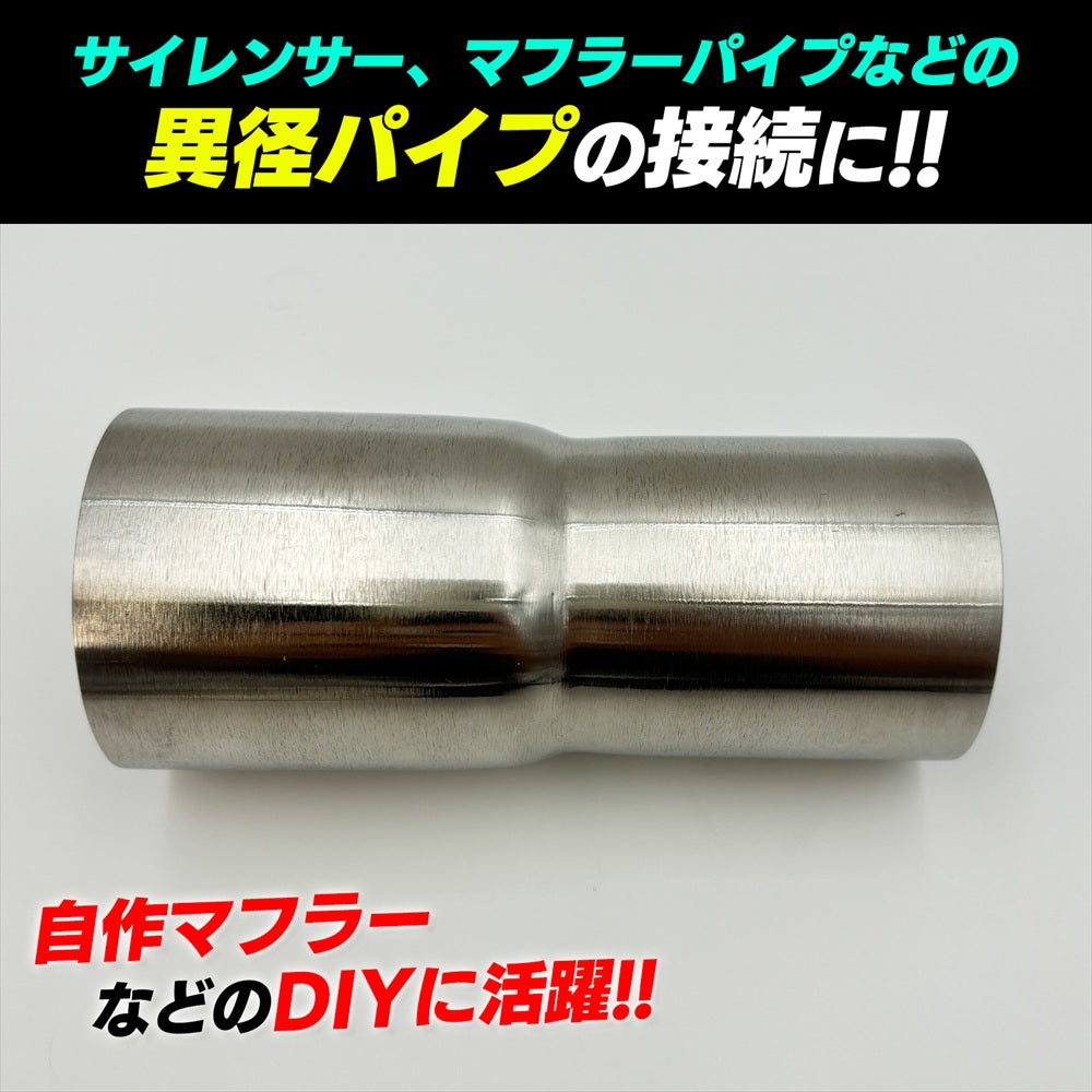 マフラージョイント アダプター 変換パイプジョイント SN-305-MJ