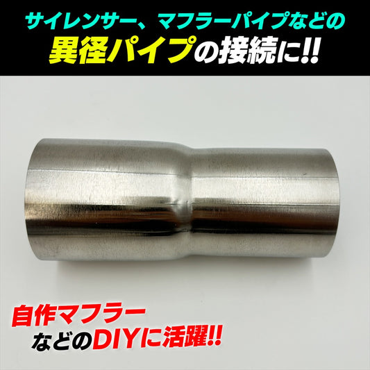 マフラージョイント アダプター 変換パイプジョイント SN-305-MJ