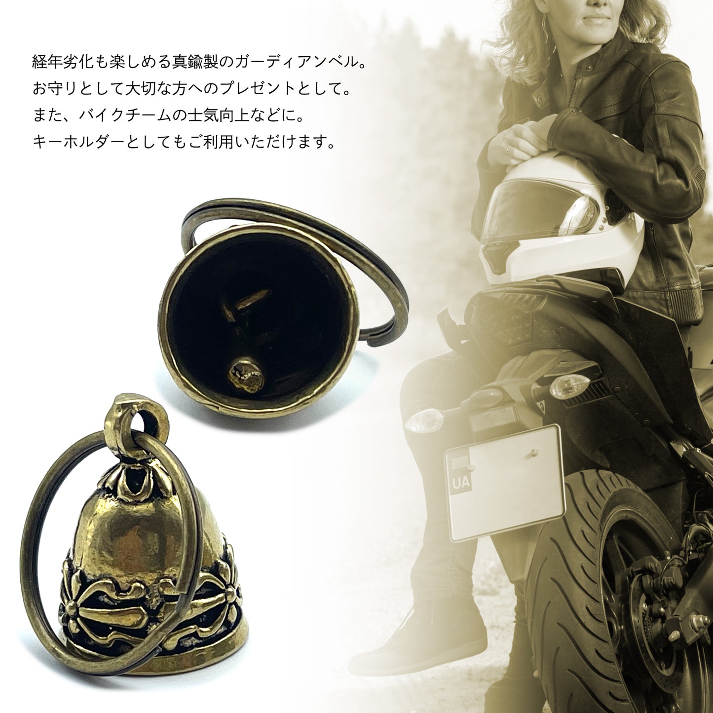 ガーディアンベル お守り 真鍮 バイク キーホルダー プレゼント SN-331-GB Bタイプ 2個