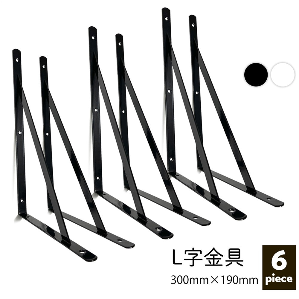 L字金具 棚受け 黒 白 おしゃれ DIY 壁面収納 6個セット SN-351-LF