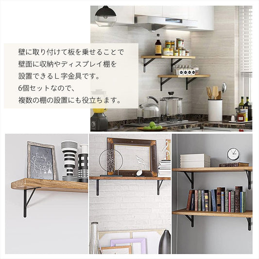L字金具 棚受け 黒 白 おしゃれ DIY 壁面収納 6個セット SN-351-LF