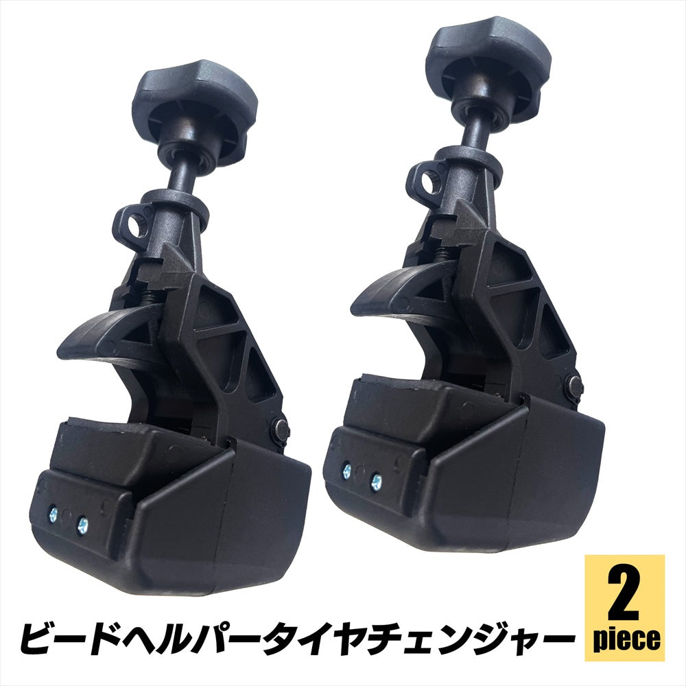 ビードヘルパー 2個 2個セット タイヤ 交換 手組み 組み換え 車 バイク SN-355-TC