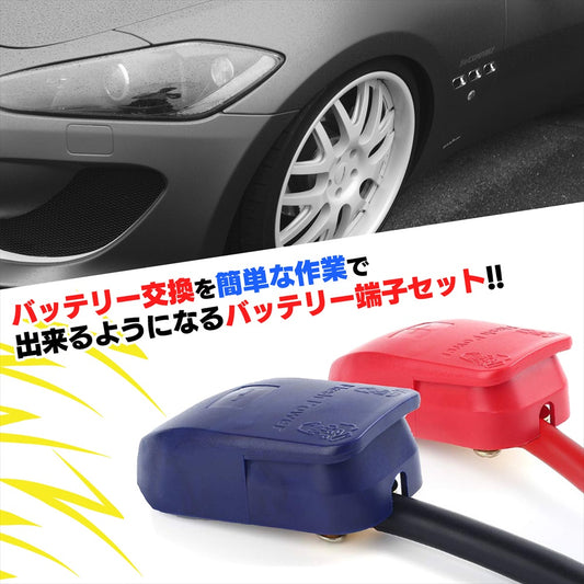 バッテリースイッチ バッテリーターミナル ワンタッチ バッテリー端子 SN-356-BT 2個セット