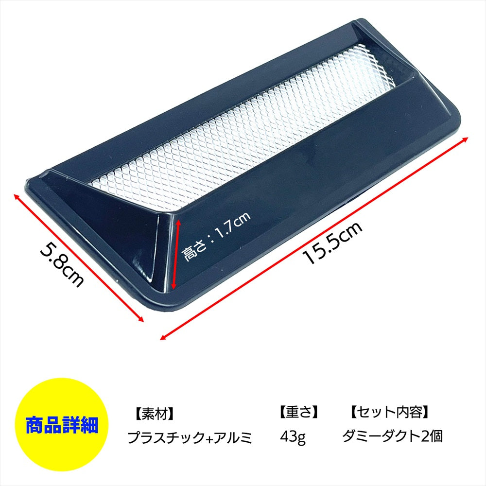 ダミーダクト 車 汎用 ボンネット フェンダーダクト 貼付式 SN-361-DD