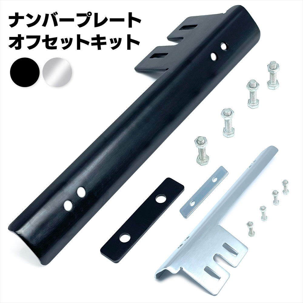 ナンバープレート移設 フロント ナンバー 移設 ナンバープレートステー 移設キット SN-361-NS
