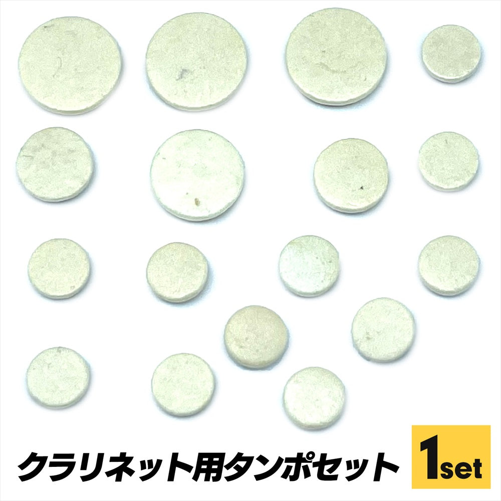 クラリネット タンポ ホワイト パッド クラリネット用 木管楽器 SN-362-CTN (1セット)