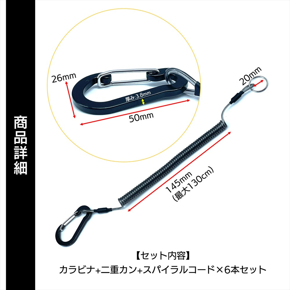 スパイラルコード 6本 カラビナ 落下防止 ワイヤー内蔵 キーホルダー セット SN-362-SCD