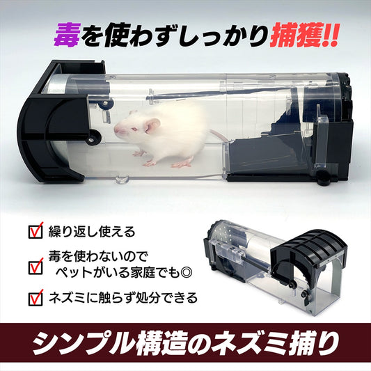 ネズミ捕り カゴ ネズミ捕りき 仕掛け ねずみ捕り 捕獲機 ネズミ捕り器 SN-367-NG (単品)