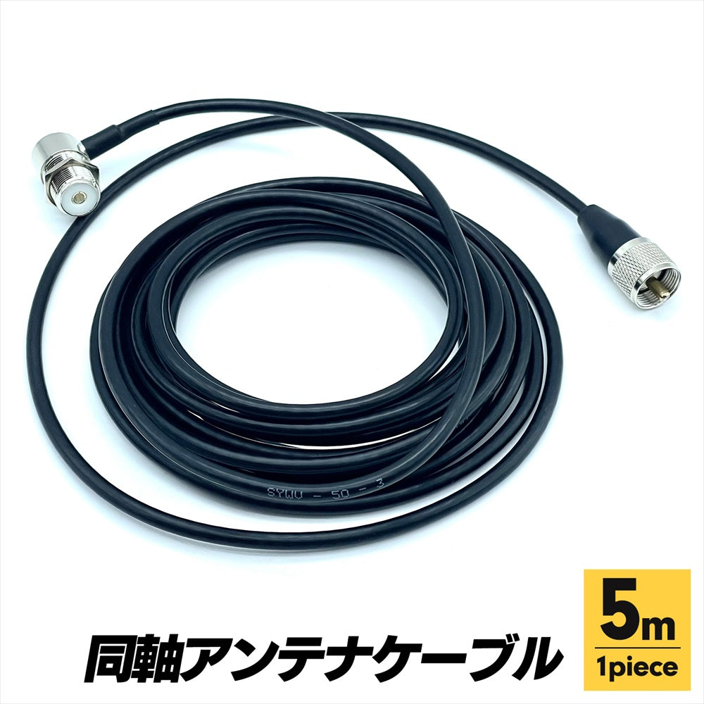 アマチュア無線 同軸アンテナケーブル SO239 同軸ケーブル 5m SN-371-AC (単品)