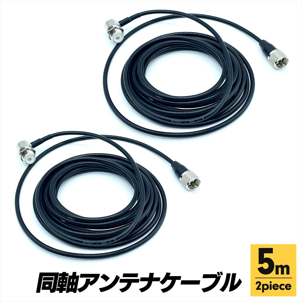 アマチュア無線 同軸アンテナケーブル SO239 同軸ケーブル 5m SN-371-AC (2個セット) – S-net -エスネット-