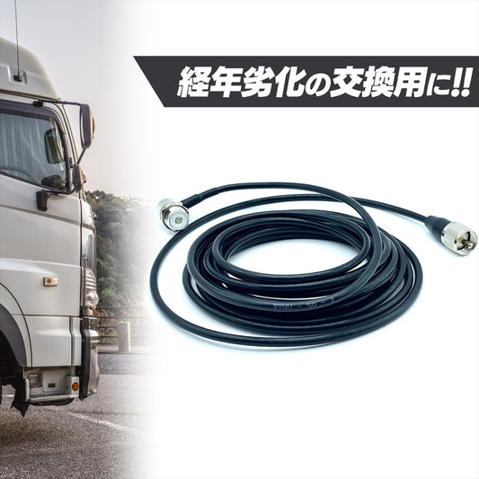 アマチュア無線 同軸アンテナケーブル SO239 同軸ケーブル 5m SN-371-AC (単品)