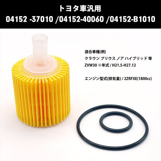 オイルフィルター セット 汎用 社外品 04152 -37010 /04152-40060 /04152-B1010 SN-374-EL (5個セット)