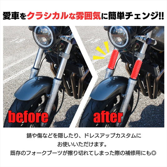 フロントフォークブーツ 赤 汎用 バイク ドレスアップ フロントフォークカバー SN-381-FF Cタイプ