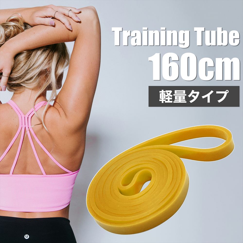 フィットネスチューブ トレーニングチューブ エクササイズバンド SN-393-TC 軽量 イエロー