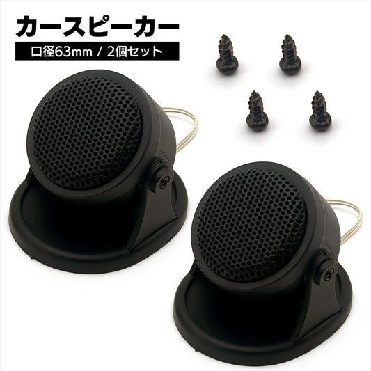 ツイーター 車 55mm スピーカー コンパクト 汎用 置き型 汎用 2個 4個 セット SN-401-CS