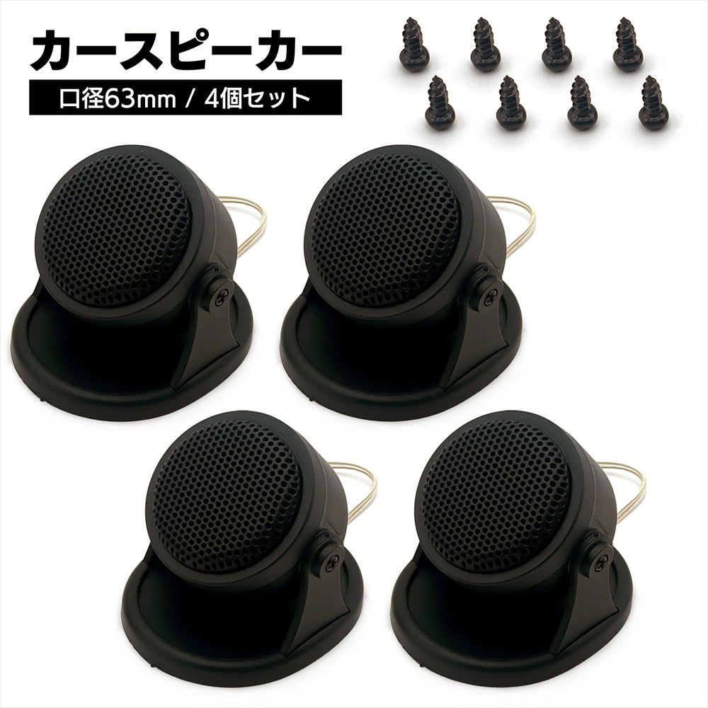 ツイーター 車 55mm スピーカー コンパクト 汎用 置き型 汎用 2個 4個 セット SN-401-CS