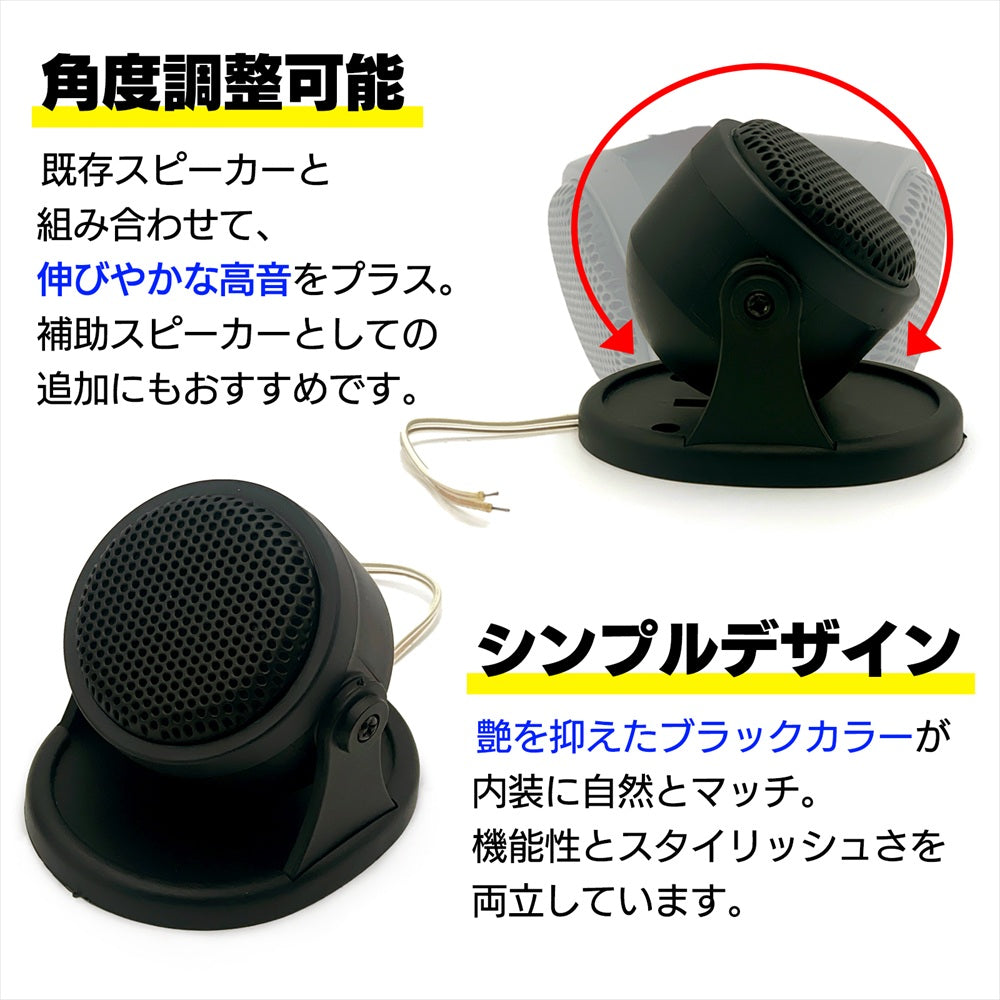 ツイーター 車 55mm スピーカー コンパクト 汎用 置き型 汎用 2個 4個 セット SN-401-CS