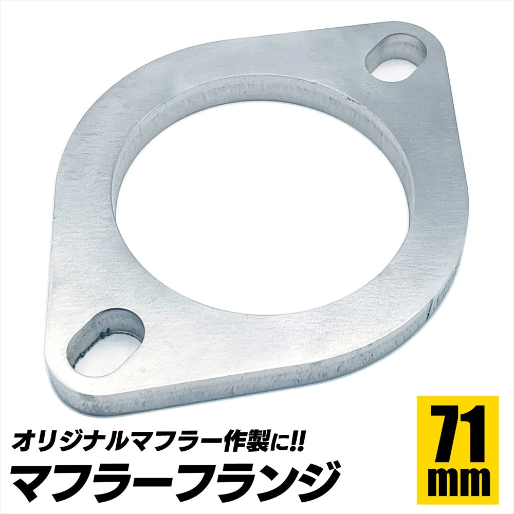 マフラーフランジ 汎用 51 60 71 76 ステンレスフランジ SN-302-MF 71Φサイズ