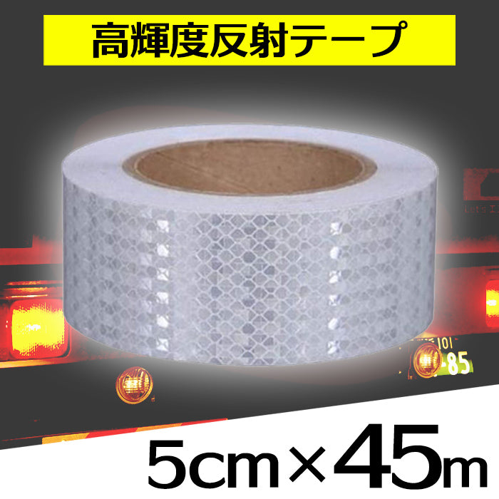 反射テープ 車 白 ホワイト 45m 高輝度 事故防止 SN-162-1