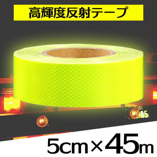 反射テープ 屋外用 車 イエロー 黄色 安全 45m SN-162-1