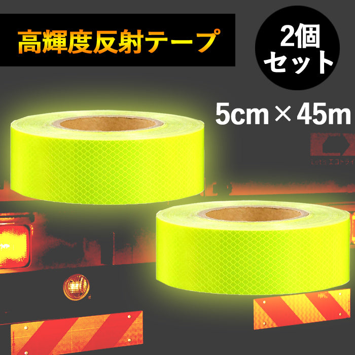 反射テープ 屋外用 車 黄色 イエロー 安全 90m SN-162-1