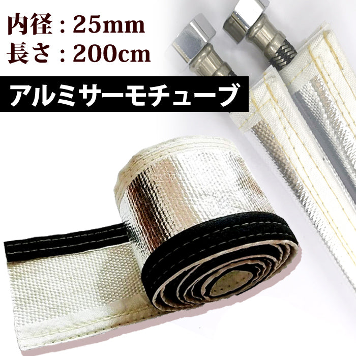 アルミサーモチューブ 25mm 遮熱 断熱 カット可能 SN-178
