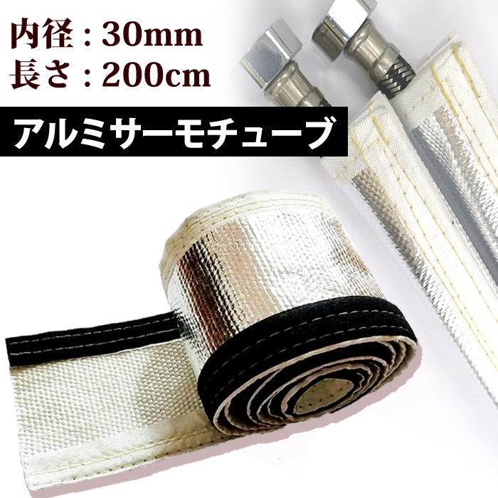 アルミサーモチューブ 30mm 遮熱 断熱 カット可能 SN-178