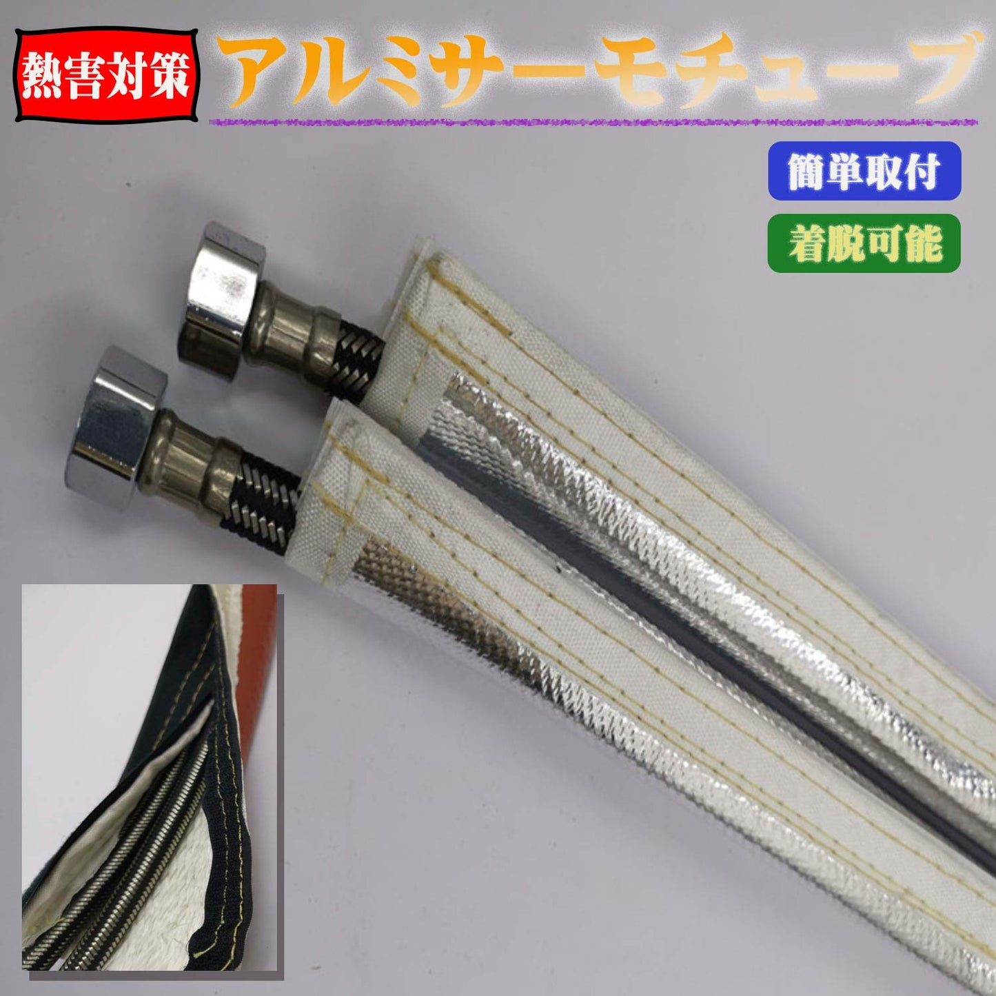 アルミサーモチューブ 30mm 遮熱 断熱 カット可能 SN-178