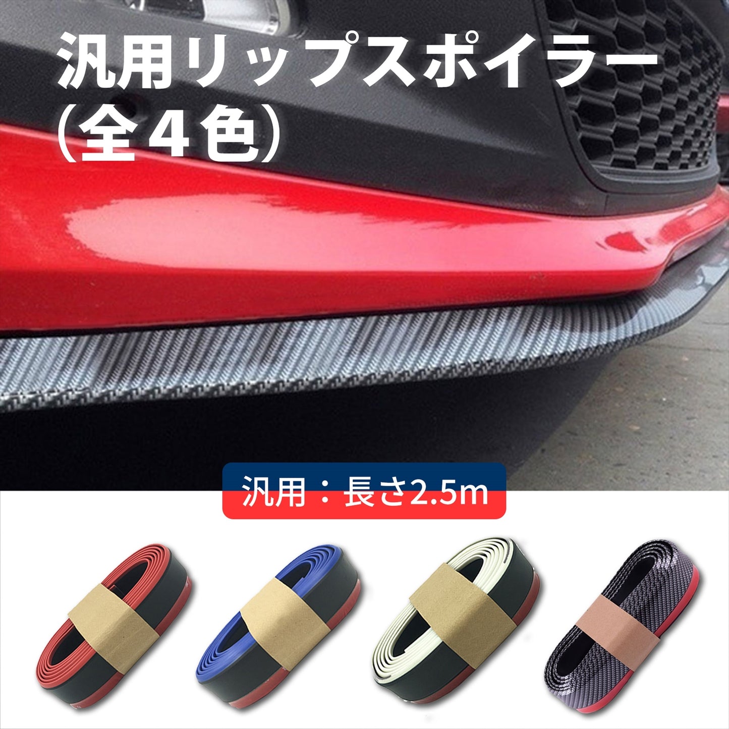 フロントスポイラー 汎用 リップスポイラー SN-230-N3
