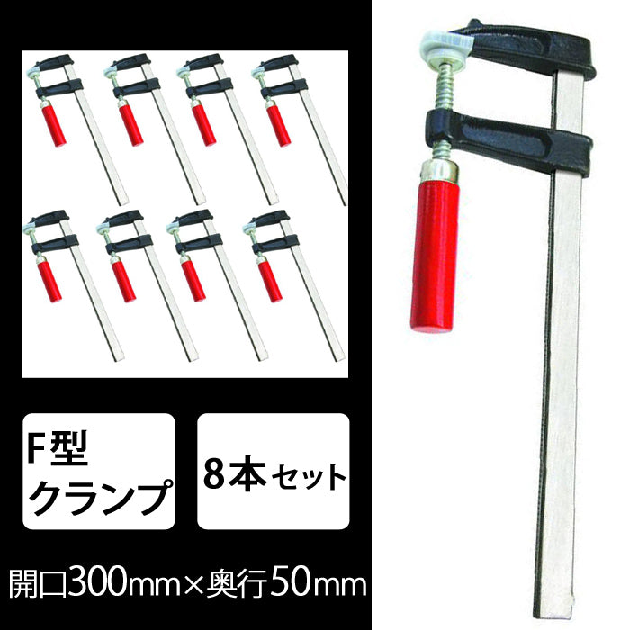 クランプ 工具 木工 300mm 8本セット SN-FC4810L