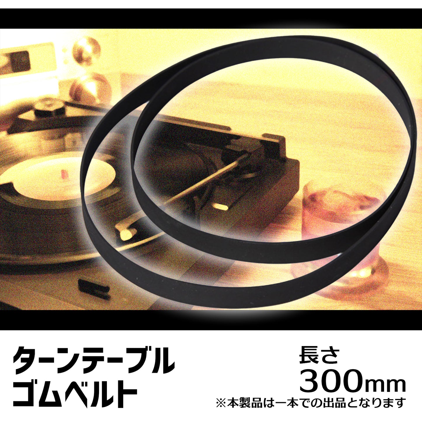 ターンテーブル用交換ベルト レコード ターンテーブル SN-246-TG